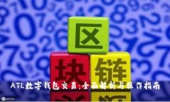ATL数字钱包交易：全面解析与操作指南