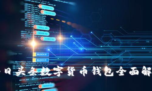 今日头条数字货币钱包全面解析