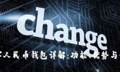 现今数字人民币钱包详解：功能、优势与使用指