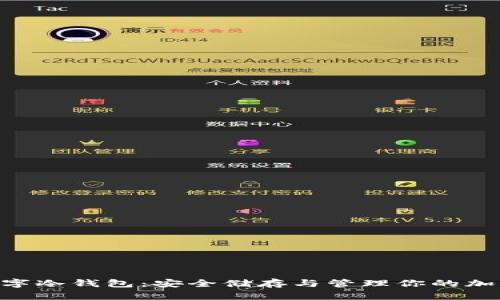 EOS数字冷钱包：安全储存与管理你的加密资产
