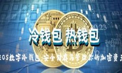 EOS数字冷钱包：安全储存与管理你的加密资产