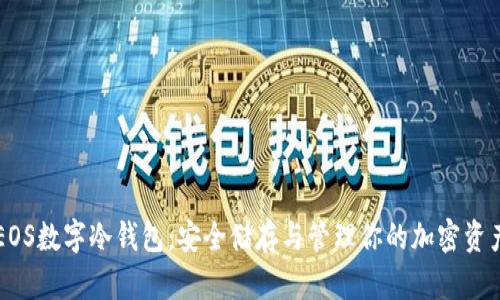 EOS数字冷钱包：安全储存与管理你的加密资产