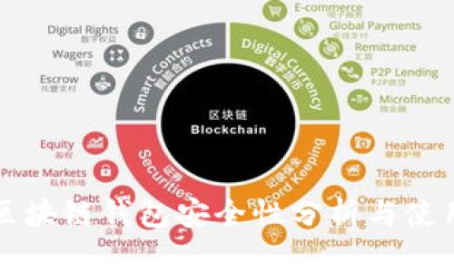 淘宝区块链钱包安全性分析与使用指南