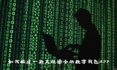 如何搭建一款高效安全的