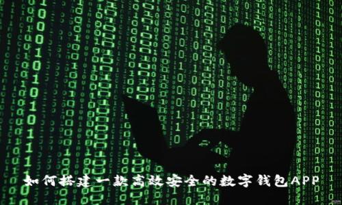 如何搭建一款高效安全的数字钱包APP