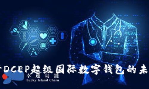 深入探讨DCEP超级国际数字钱包的未来与应用