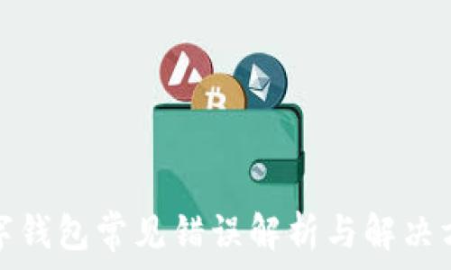   
数字钱包常见错误解析与解决方案