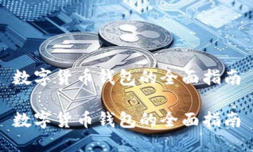 数字货币钱包的全面指南

数字货币钱包的全面指南