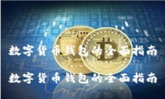 数字货币钱包的全面指南