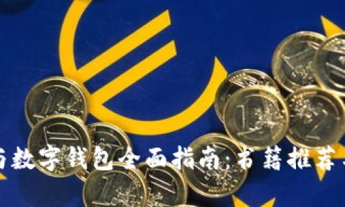 数字货币与数字钱包全面指南：书籍推荐与深入解析