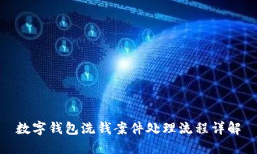 数字钱包洗钱案件处理流程详解