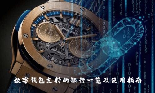 数字钱包支持的银行一览及使用指南