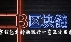 数字钱包支持的银行一览