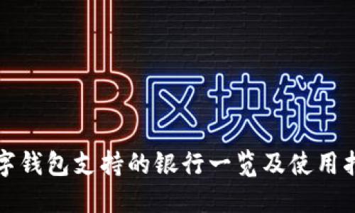 数字钱包支持的银行一览及使用指南