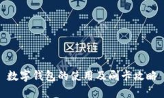 数字钱包的使用及刷卡攻