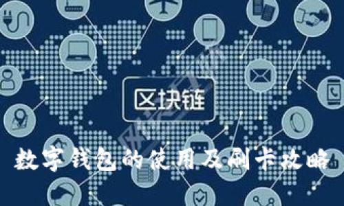 数字钱包的使用及刷卡攻略