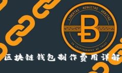 区块链钱包制作费用详解