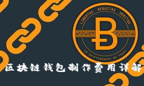 区块链钱包制作费用详解