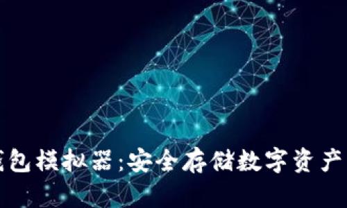 区块链冷钱包模拟器：安全存储数字资产的最佳选择