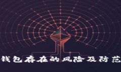 数字钱包存在的风险及防