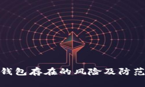 数字钱包存在的风险及防范措施