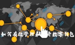 如何有效管理和多开数字