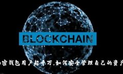加密钱包用户超千万，如