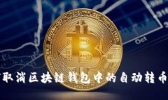 如何取消区块链钱包中的