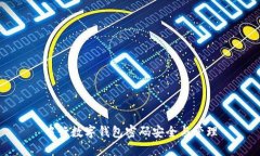 中行数字钱包密码安全与