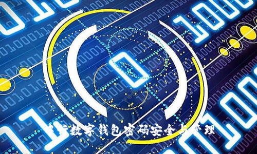 中行数字钱包密码安全与管理