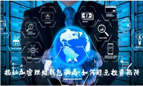 揭秘加密理财钱包骗局：如何避免投资陷阱