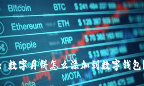 : 数字月饼怎么添加到数字钱包？