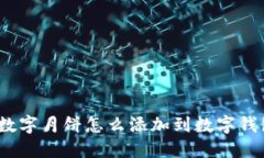 : 数字月饼怎么添加到数字