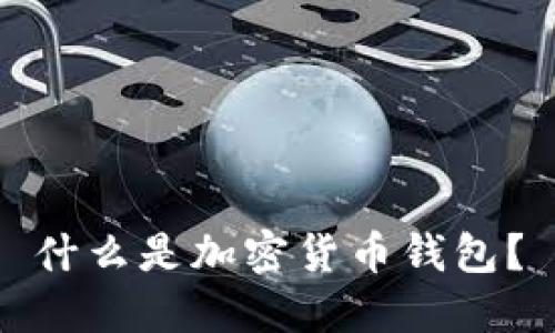 什么是加密货币钱包？
