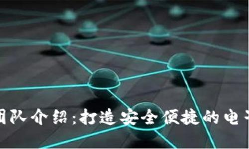 数字钱包制作团队介绍：打造安全便捷的电子支付解决方案