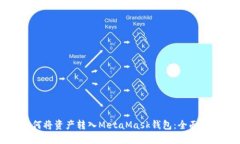 如何将资产转入MetaMask钱包
