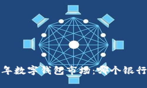 2023年数字钱包市场：哪个银行领先？