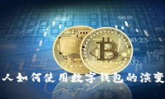 以前的人如何使用数字钱