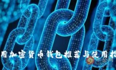通用加密货币钱包推荐与