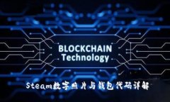  Steam数字照片与钱包代码