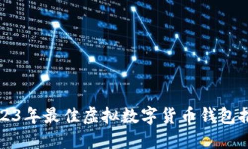 2023年最佳虚拟数字货币钱包推荐