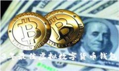 2023年最佳虚拟数字货币钱