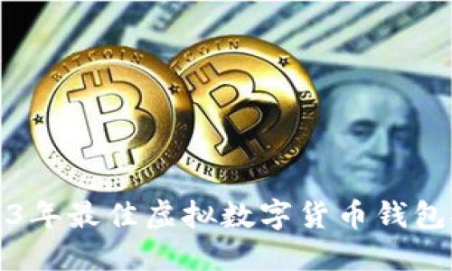 2023年最佳虚拟数字货币钱包推荐