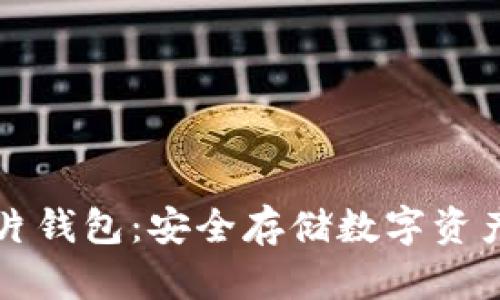区块链芯片钱包：安全存储数字资产的新选择