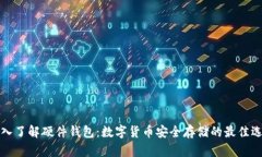深入了解硬件钱包：数字