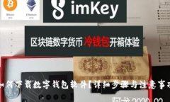 如何下载数字钱包软件？