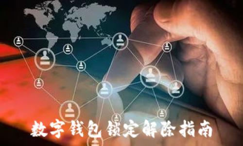   
数字钱包锁定解除指南