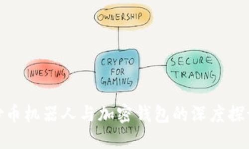 炒币机器人与加密钱包的深度探讨