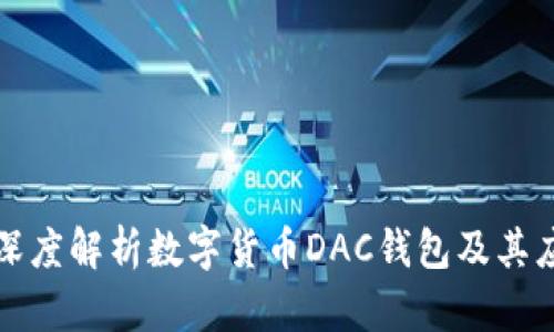 : 深度解析数字货币DAC钱包及其应用