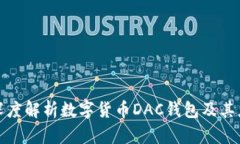 : 深度解析数字货币DAC钱包